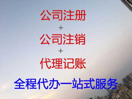 益阳公司注册-公司注销-公司变更